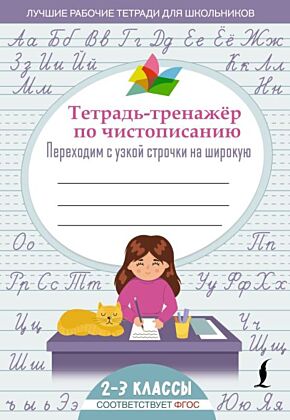Тетрадь-тренажер по чистописанию: переходим с узкой строчки на широкую (мягк.обл.)