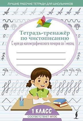 Тетрадь-тренажёр по чистописанию: с нуля до каллиграфического почерка за 1 месяц. 1 класс (мягк.обл.)