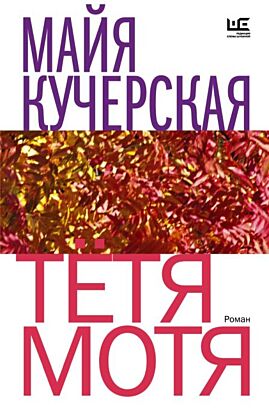 Тётя Мотя (мягк.обл.)