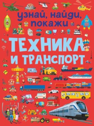 Техника и транспорт (мягк.обл.)