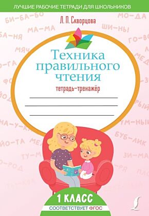 Техника правильного чтения. Тетрадь-тренажёр (мягк.обл.)