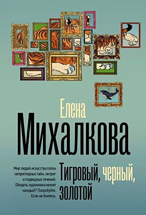 Тигровый, черный, золотой (мягк.обл.)