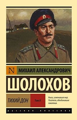 Тихий Дон. Роман. В 2 т. Т. II (мягк.обл.)
