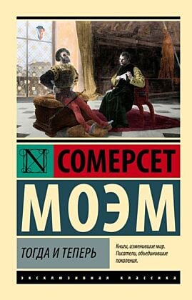Тогда и теперь (мягк.обл.)