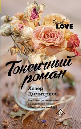 Токсичный роман (мягк.обл.)