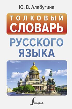 Толковый словарь русского языка