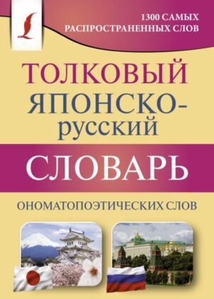 Толковый японско-русский словарь ономатопоэтических слов (мягк.обл.)