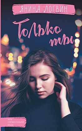 Только ты (мягк.обл.)