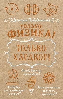 Только физика! Только хардкор! (мягк.обл.)