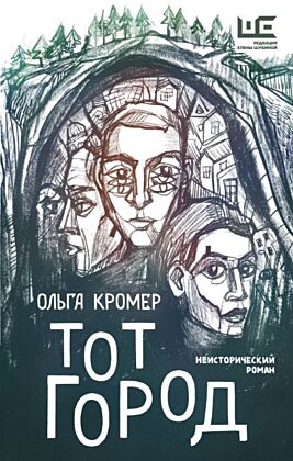 Тот Город