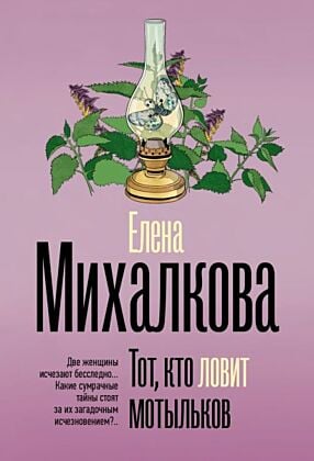 Тот, кто ловит мотыльков (мягк.обл.)