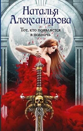 Тот, кто появляется в полночь (мягк.обл.)
