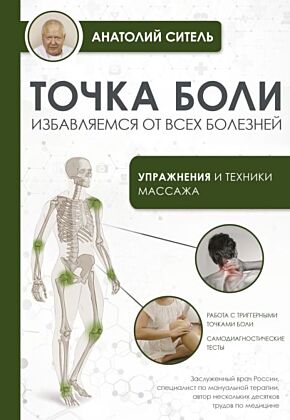 Точка боли. Избавляемся от всех болезней (мягк.обл.)