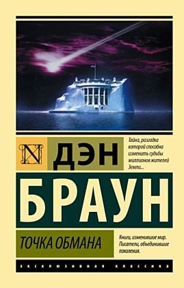 Точка обмана (мягк.обл.)