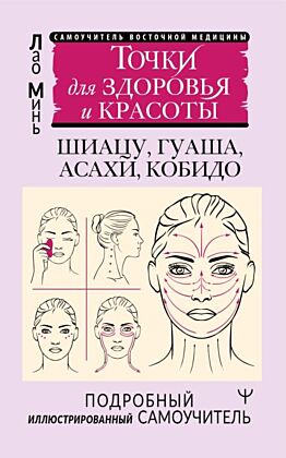 Точки для здоровья и красоты. Подробный иллюстрированный самоучитель (мягк.обл.)