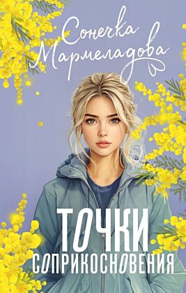 Точки соприкосновения