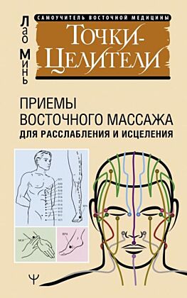 Точки-целители. Приемы восточного массажа для расслабления и исцеления (мягк.обл.)