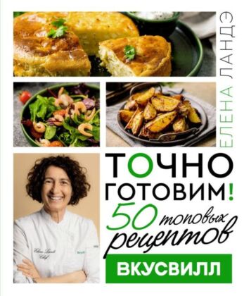 Точно готовим! 50 топовых рецептов Вкусвилл