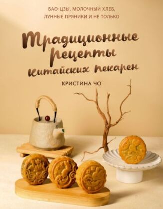 Традиционные рецепты китайских пекарен. Бао-цзы, молочный хлеб, лунные пряники и не только