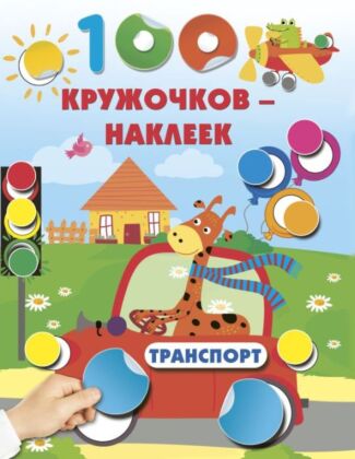 Транспорт (мягк.обл.)