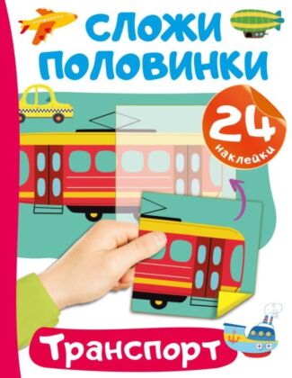 Транспорт (мягк.обл.)