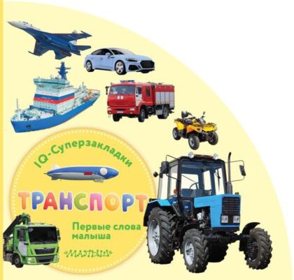 Транспорт