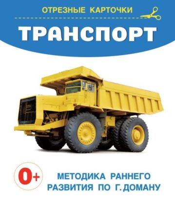 Транспорт (мягк.обл.)