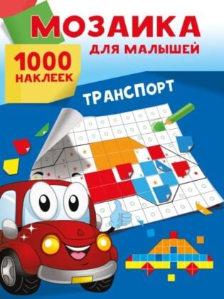 Транспорт. 1000 наклеек (мягк.обл.)