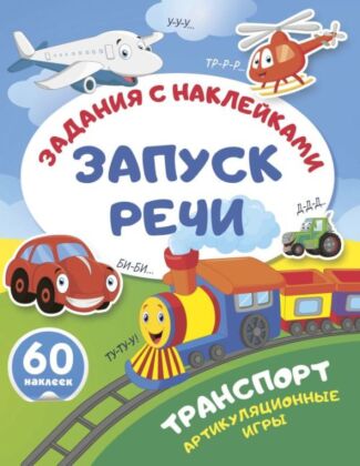 Транспорт. Артикуляционные игры (мягк.обл.)