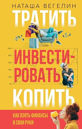 Тратить Инвестировать Копить: как взять финансы в свои руки