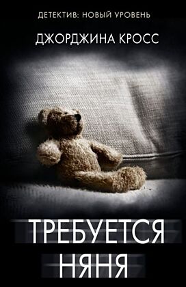Требуется няня (мягк.обл.)