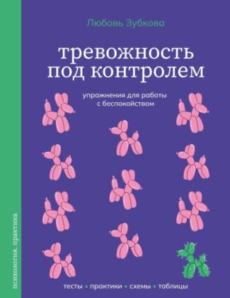 Тревожность под контролем. Упражнения для работы с беспокойством (мягк.обл.)