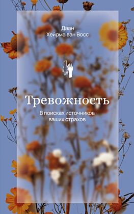 Тревожность. В поисках источников наших страхов. (мягк.обл.)