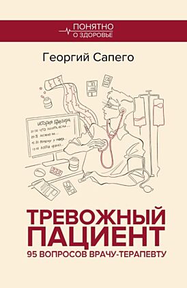 Тревожный пациент. 95 вопросов врачу-терапевту (мягк.обл.)