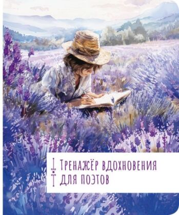 Тренажёр вдохновения для поэтов (мягк.обл.)