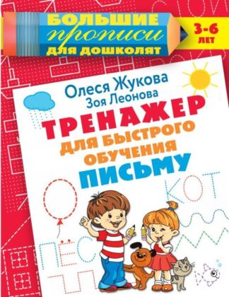 Тренажер для быстрого обучения письму (мягк.обл.)
