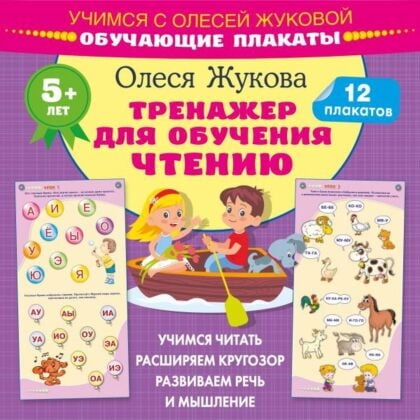 Тренажер для обучения чтению. Обучающие плакаты (мягк.обл.)