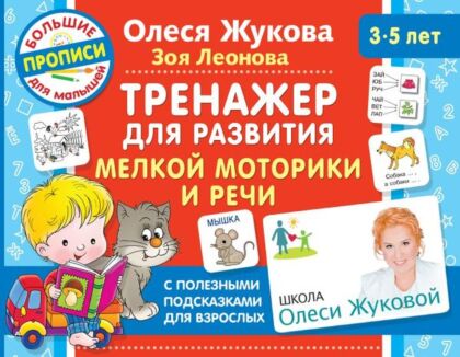 Тренажер для развития мелкой моторики и речи (мягк.обл.)