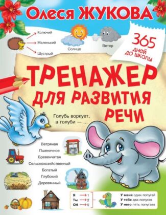 Тренажер для развития речи (мягк.обл.)