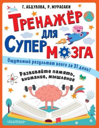 Тренажер для супермозга (мягк.обл.)