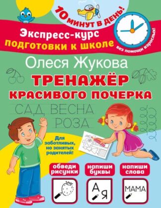 Тренажер красивого почерка (мягк.обл.)