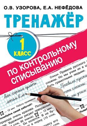Тренажер по контрольному списыванию 1 класс (мягк.обл.)