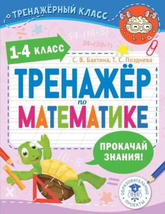 Тренажер по математике. 1-4 класс (мягк.обл.)