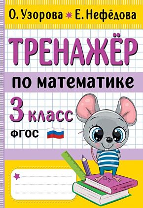 Тренажер по математике. 3 класс (мягк.обл.)