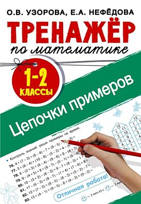 Тренажер по математике. Цепочки примеров 1-2 класс (мягк.обл.)
