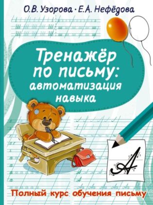 Тренажер по письму: автоматизация навыка (мягк.обл.)