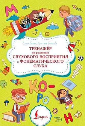 Тренажёр по развитию слухового восприятия и фонематического слуха (мягк.обл.)