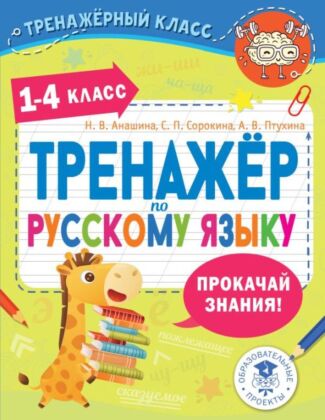 Тренажер по русскому языку. 1-4 классы (мягк.обл.)