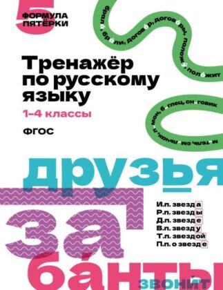 Тренажёр по русскому языку. 1–4 классы (мягк.обл.)