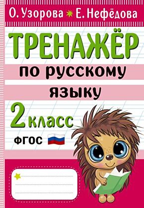 Тренажер по русскому языку. 2 класс (мягк.обл.)